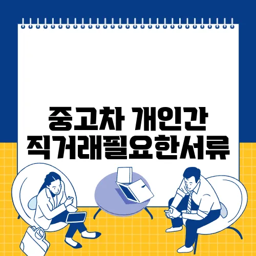 중고차 개인간 직거래필요한서류