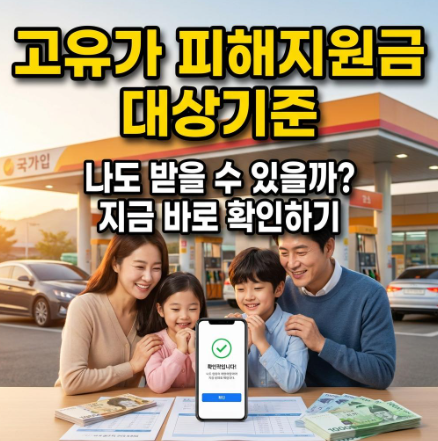 고유가 피해지원금 대상기준 확인하기