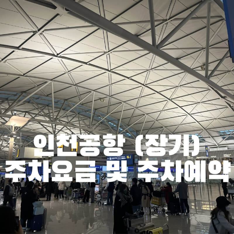 인천공항 (장기)주차요금 및 주차예약