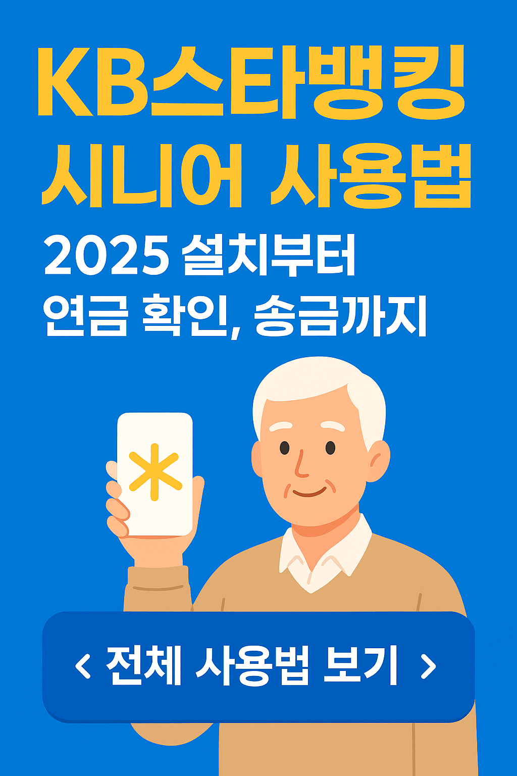 KB스타뱅킹 앱 활용법|시니어 맞춤 설정과 연금 조회 방법 총정리