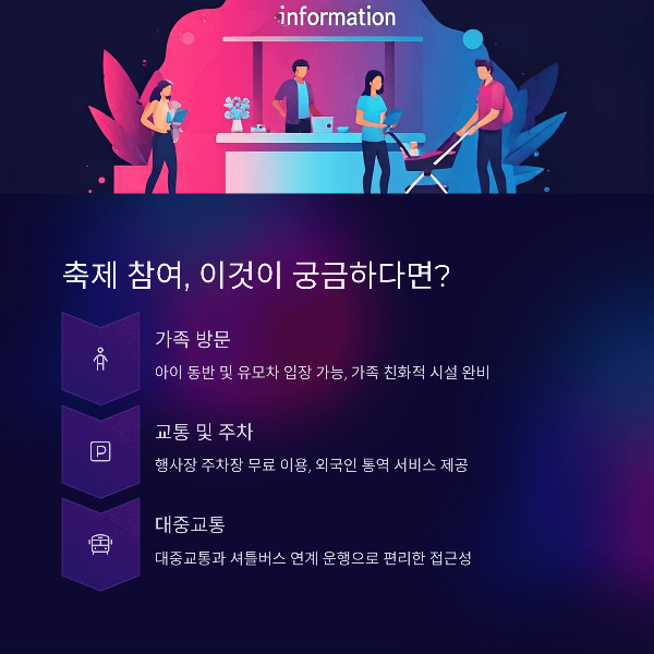 축제 참여, 이것이 궁금하다면?