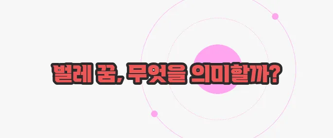 벌레 꿈해몽 한 번 정리해볼까요