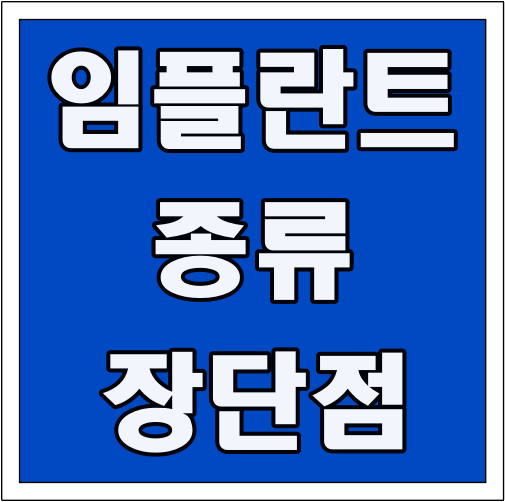 임플란트 종류 장단점 글씨 썸네일