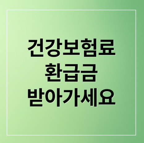 건강보험료 환급금 받아가세요