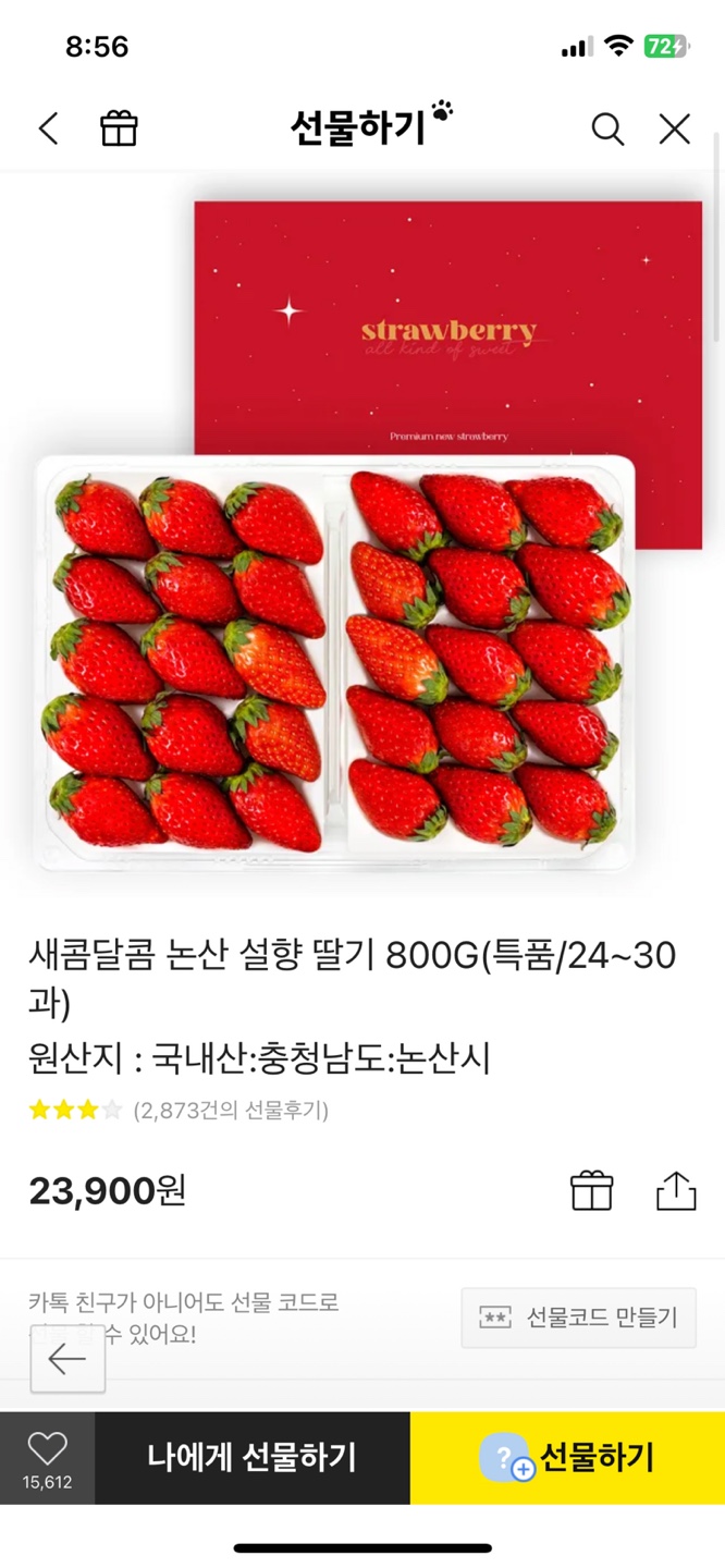 새콤달콤 논산 설향 딸기 800G