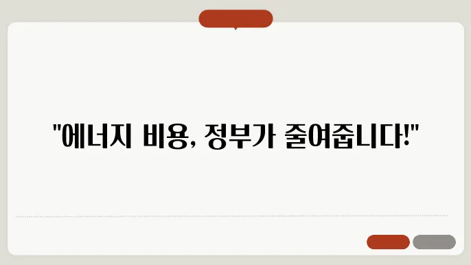 정부 지원금 받는 방법! 에너지녌우처 활용 100% 가이드