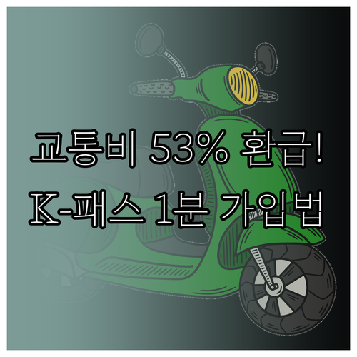 교통비 최대 53% 환급 K-패스 모..