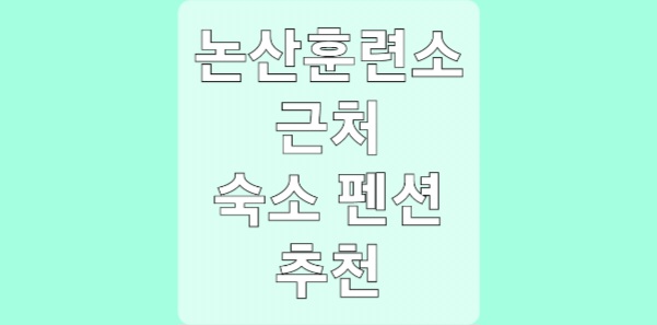 논산훈련소 근처 펜션 숙소 추천 7곳