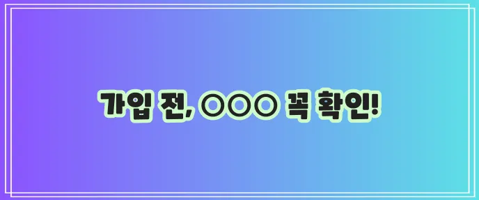 라이나 비갱신 치아보험 가입 전 필수 확인사항 반드시 확인하세요!