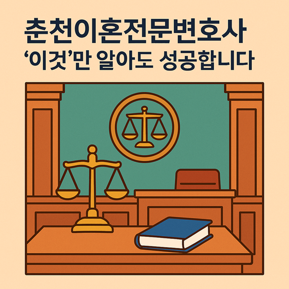 춘천이혼전문변호사