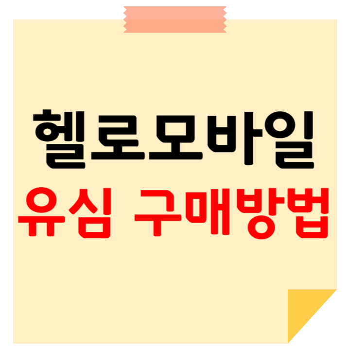 헬로모바일 유심 구매 방법