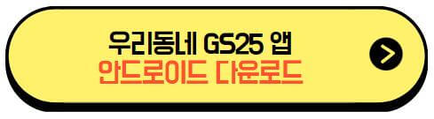 우리동네gs25_안드로이드_다운로드