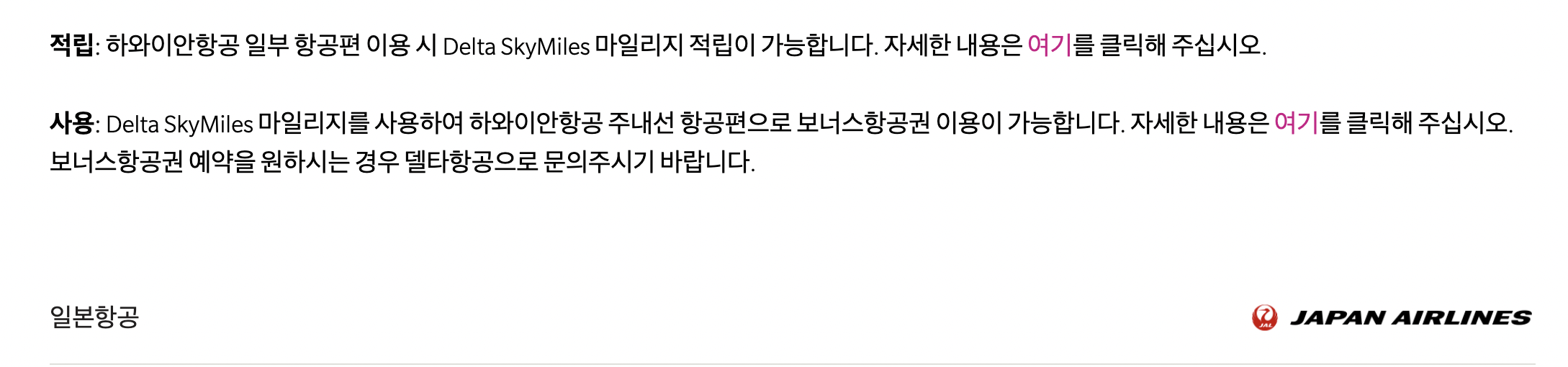하와이안 항공 대한 항공 마일리지 적립