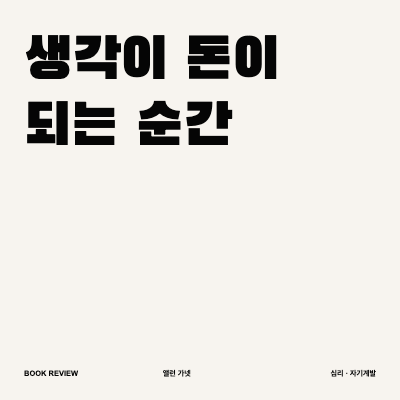 히트작은 천재의 영감으로 만들어질까, 앨런 가넷 『생각이 돈이 되는 순간』