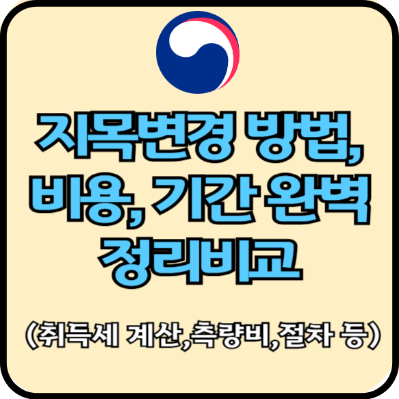 지목변경 방법