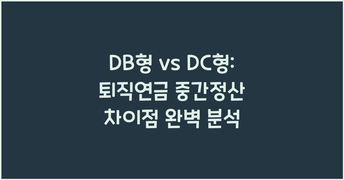 DB형 vs DC형: 퇴직연금 중간정산 차이점