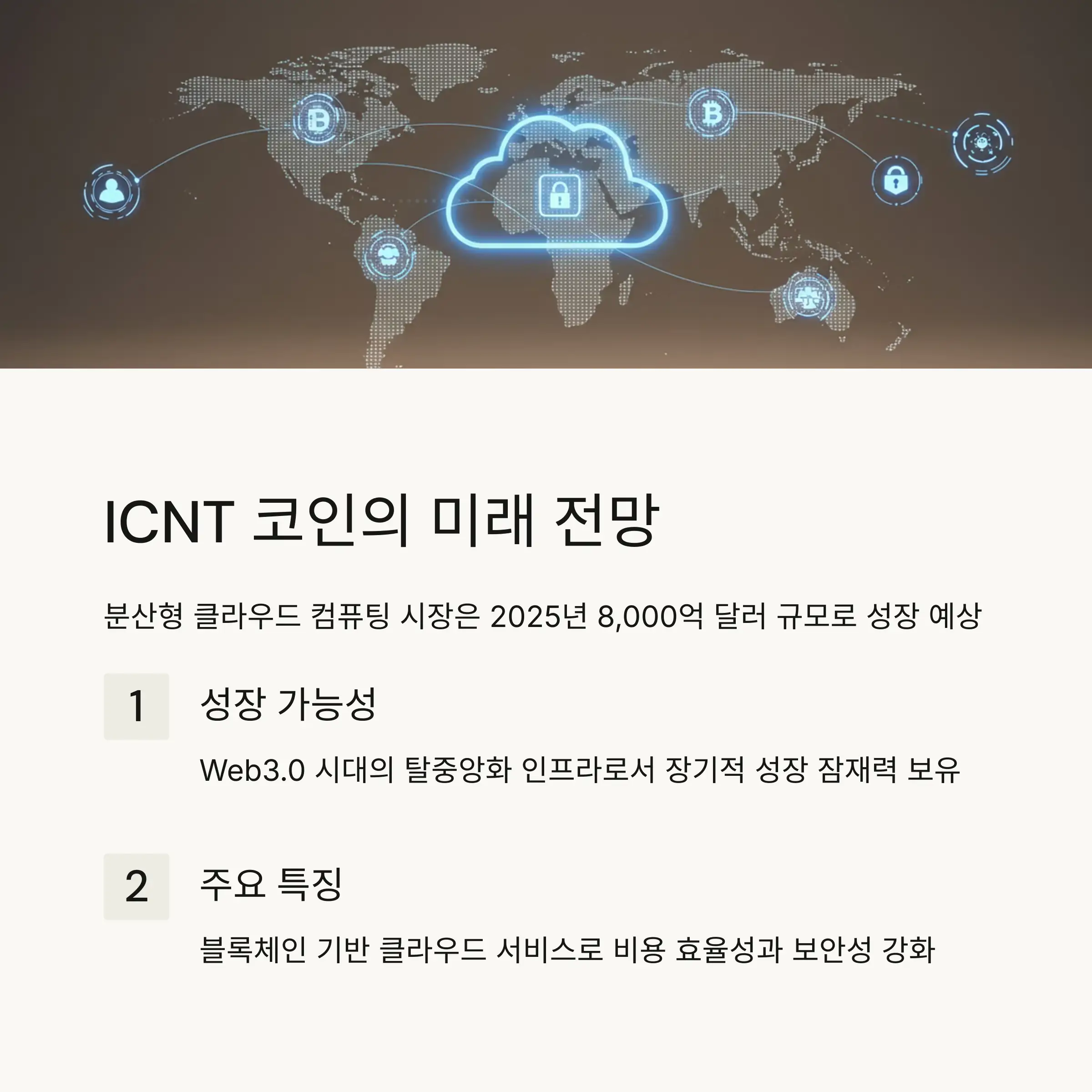 🚀 ICNT 코인의 미래 전망