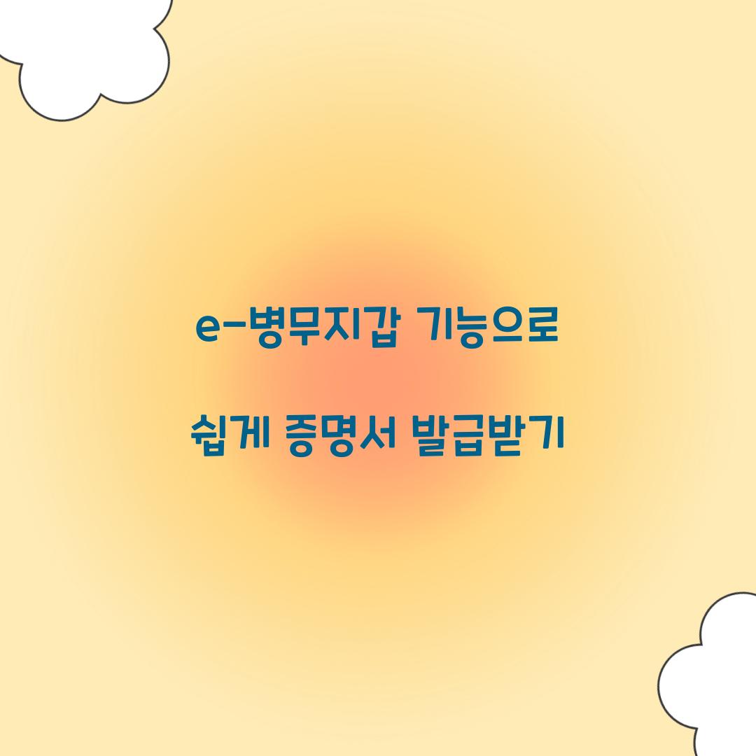 e-병무지갑 기능