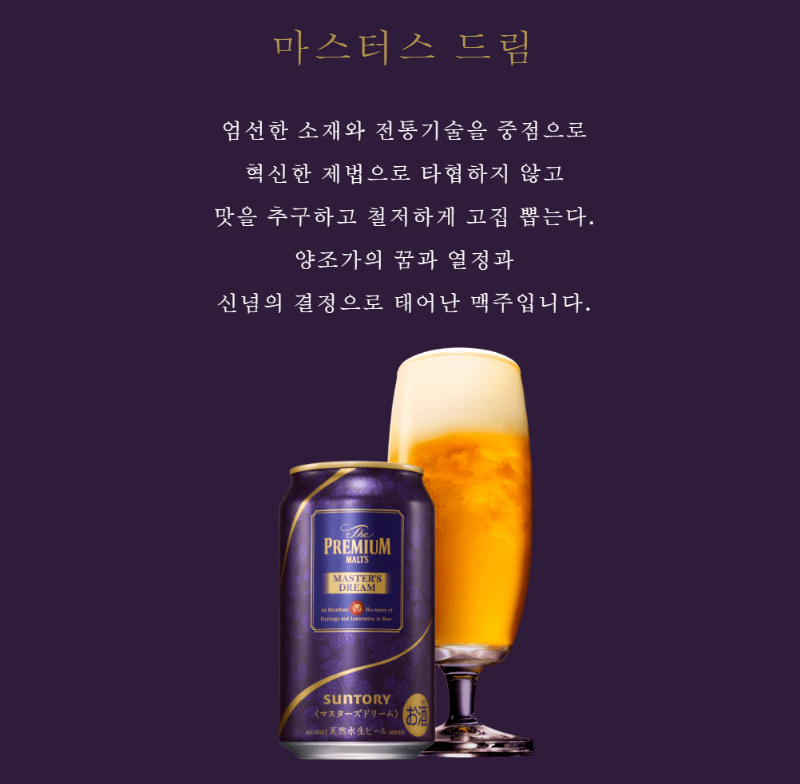 산토리 마스터즈 드림(Master&#39;s Dream)