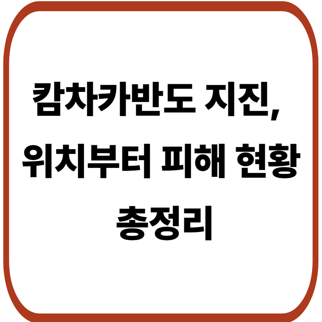 캄차카반도 지진과 위치부터 피해 현황까지 총정리