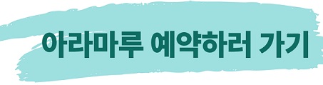 아라마루 예약하러 가기