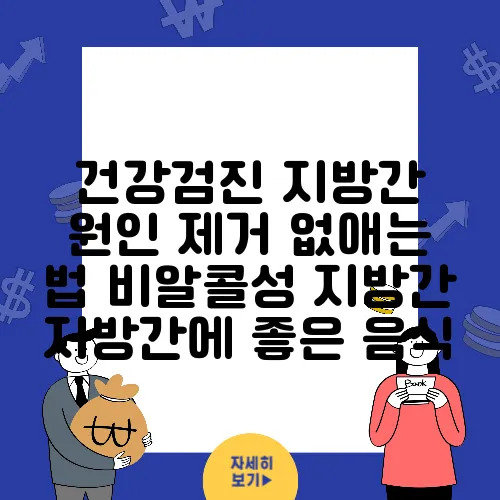 건강검진 지방간 원인 제거 없애는 법 비알콜성 지방간 지방간에 좋은 음식