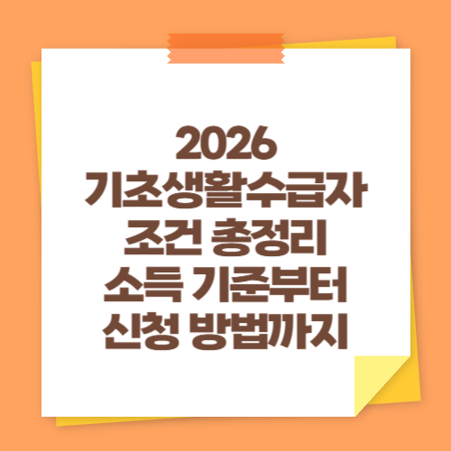 2026 기초생활수급자 조건 총정리 (소득 기준부터 신청 방법까지)