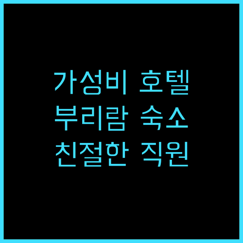 B2 부리람 부티크 & 버짓 호텔 추..