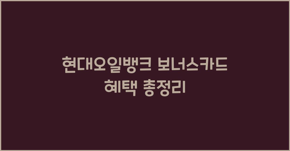 현대오일뱅크 보너스카드