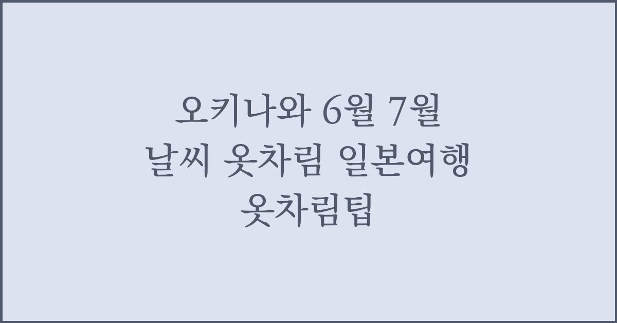 오키나와 6월 7월 날씨 옷차림 일본여행 옷차림팁