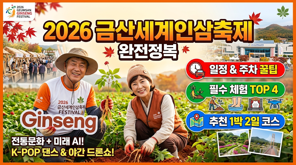 2026 금산세계인삼축제 완전정복 일정 주차 필수체험 추천코스