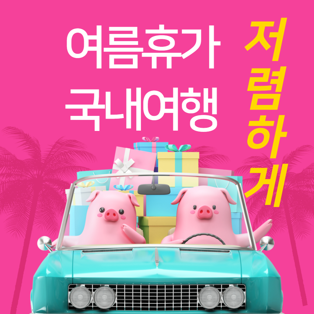 여름휴가 저렴하게 국내여행