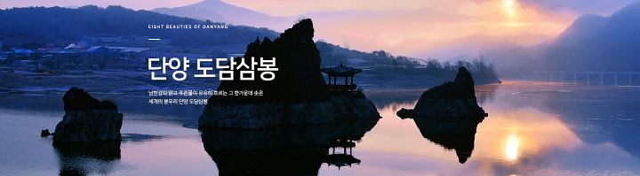 단양 도담삼봉