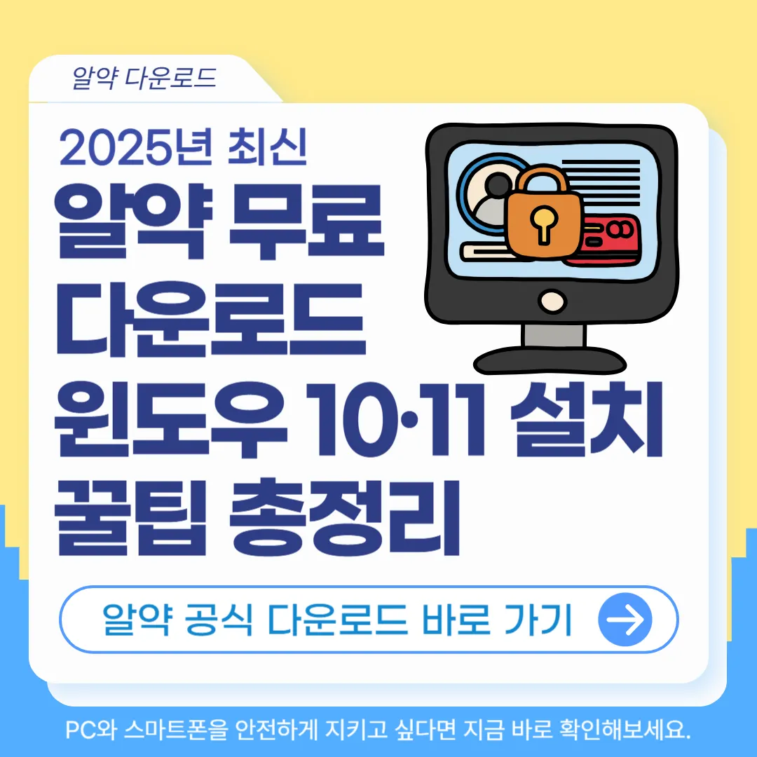 알약 무료 다운로드 바로가기｜윈도우 10&middot;11 완벽 설치 가이드(2025년 최신)