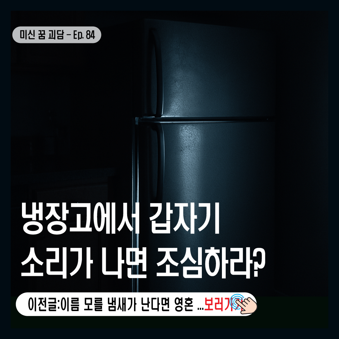 냉장고에서 갑자기 소리가 나면 조심하라?-썸네일