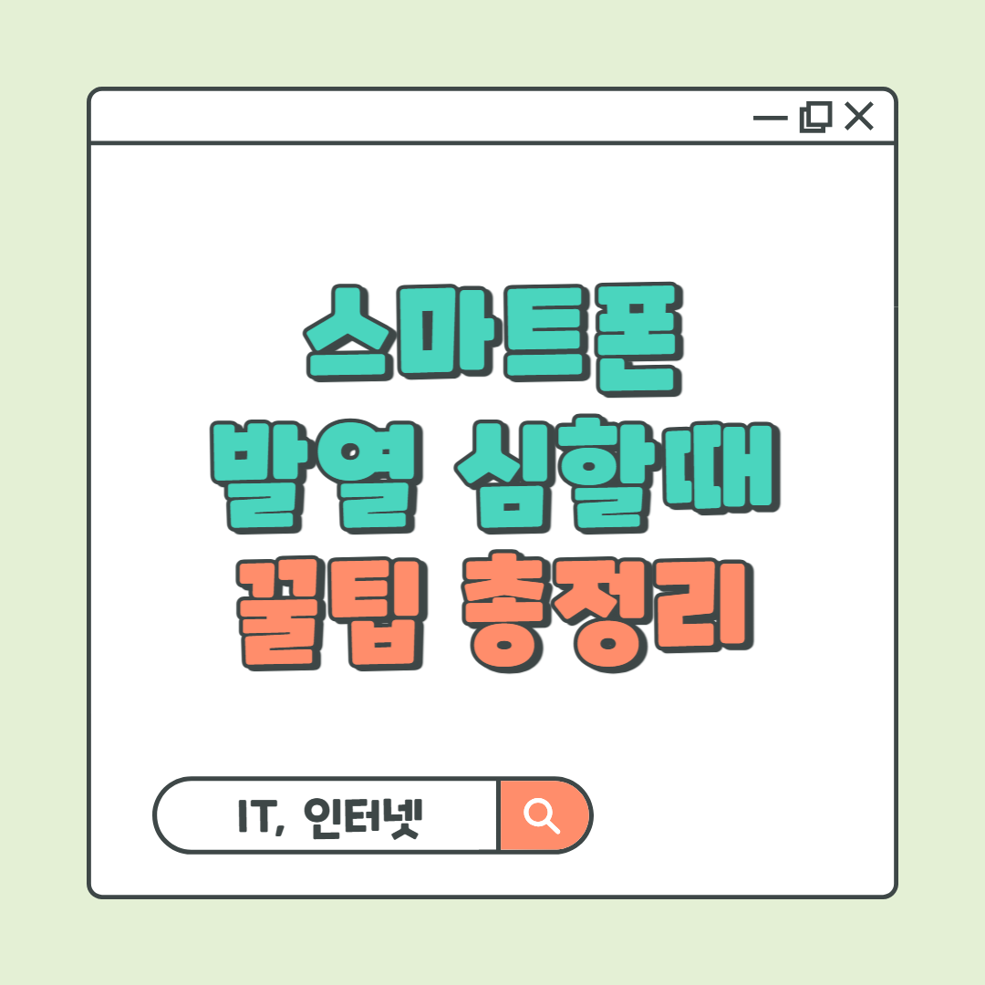 스마트폰 발열 심할때 꿀팁 총정리