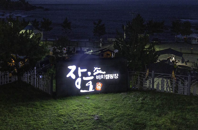 장호비치캠핑장