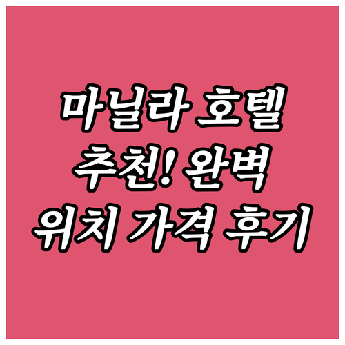 마닐라 인기 호텔 추천! 위치, 가격..