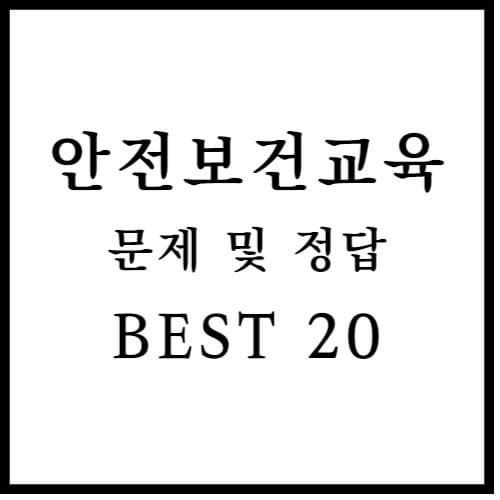 산업안전보건교육 답안 섬네일 이미지