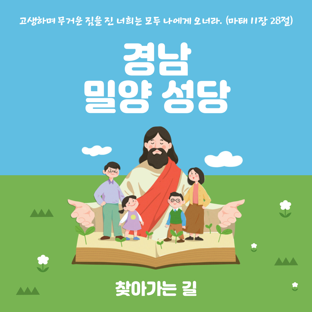 경남 밀양성당 홈페이지 주소 전화번호 찾아가는 길