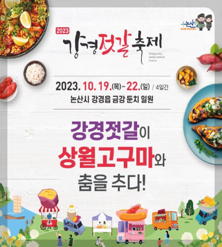 강경젓갈축제