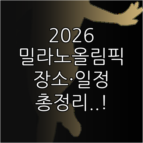 2026 밀라노 코르티나 동계올림픽 ..