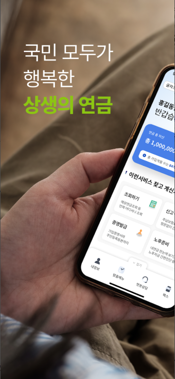 내 곁에 국민연금 앱, 국민연금 홈페이지 민원서비스, 예상 수령액 조회