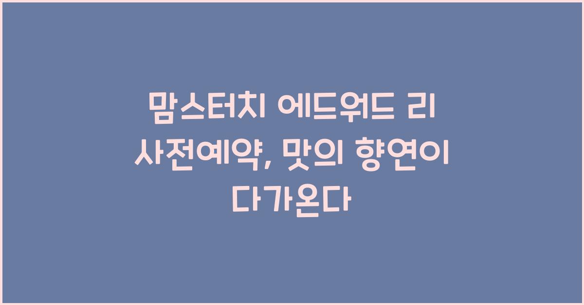 맘스터치 에드워드 리 사전예약