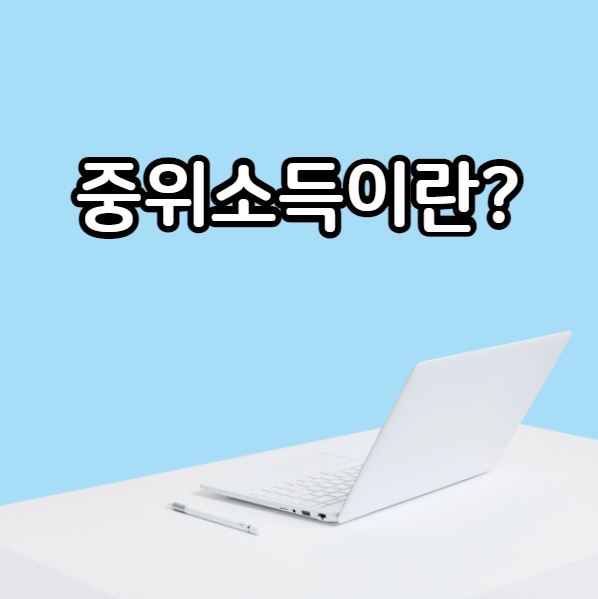 중위소득이란?