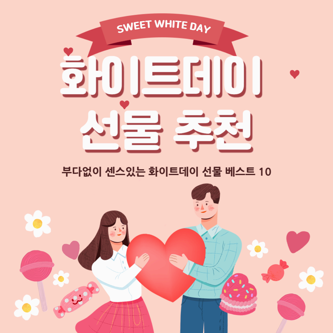 화이트데이 가성비 선물 추천 10가지 - 부담 없이 센스 UP