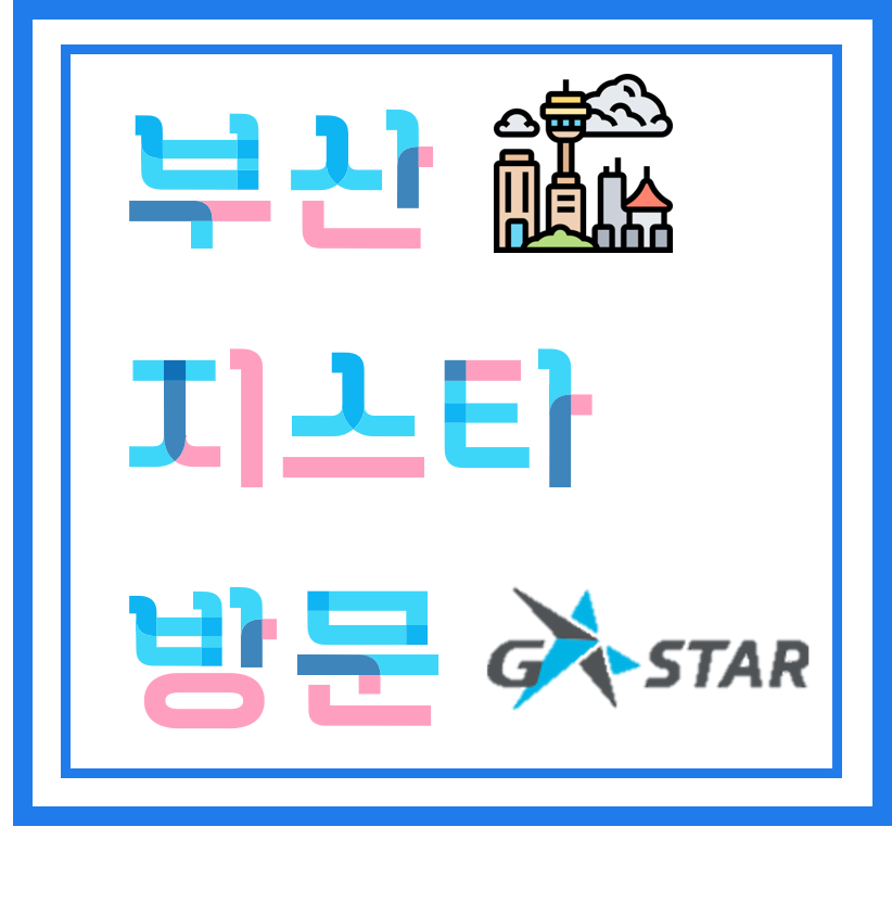 지스타