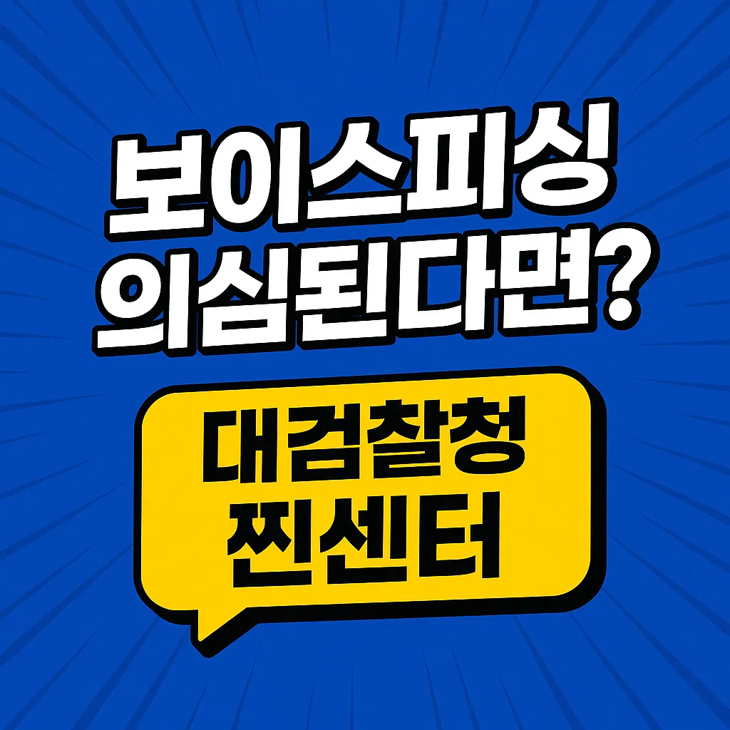 검찰사칭 보이스 피싱 바로 판별 및 신고하기 글 대표 이미지