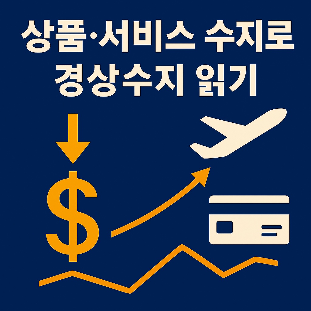 상품수지와 서비스수지 데이터로 경상수지 흐름을 읽는 방법