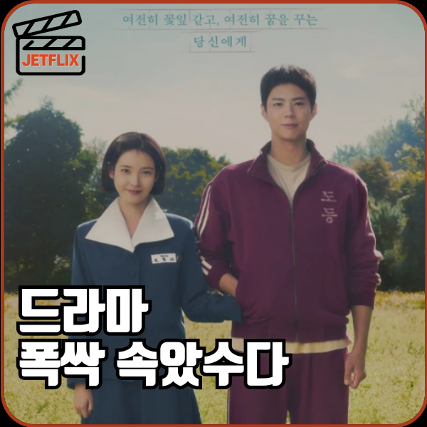 넷플릭스 오리지널 드라마 폭싹 속았수다 해외 제목 뜻 몇부작 촬영지 작가 공개시간 출연진 줄거리 해외반응 후기